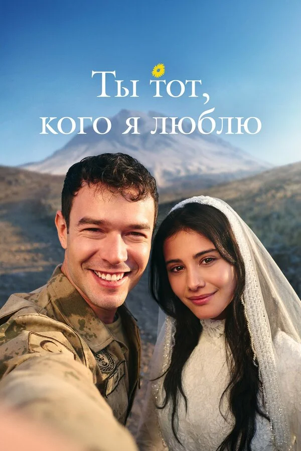 Ты — тот, кого я люблю (2026) - смотреть онлайн